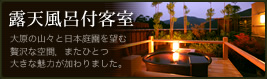 露天風呂付客室：大原の山々と日本庭園を望む贅沢な空間、またひとつ大きな魅力が加わりました。