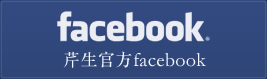 芹生 官方 facebook
