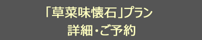 芹生自慢の「草菜味懐石（そうさいみかいせき）」プラン