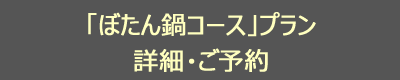 ＜冬季限定＞ 丹波篠山産「ぼたん鍋コース」プラン