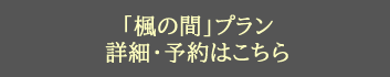 和室　露天風呂付客室「楓の間」