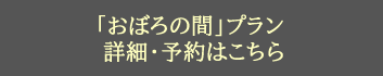 和室　露天風呂付客室「楓の間」