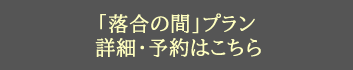 和室　露天風呂付客室「楓の間」