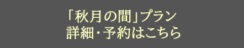 和室　「秋月の間」