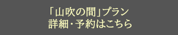 和室　「山吹の間」