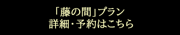 和室　「藤の間」