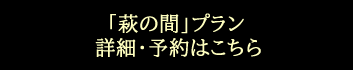 和室　「萩の間」