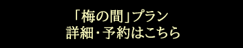 和室　「梅の間」