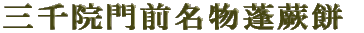 三千院門前名物蓬蕨餅